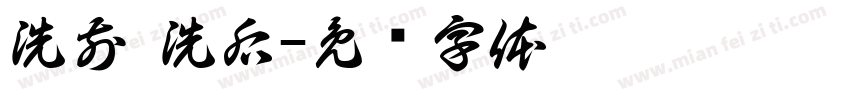 洗前 洗后字体转换